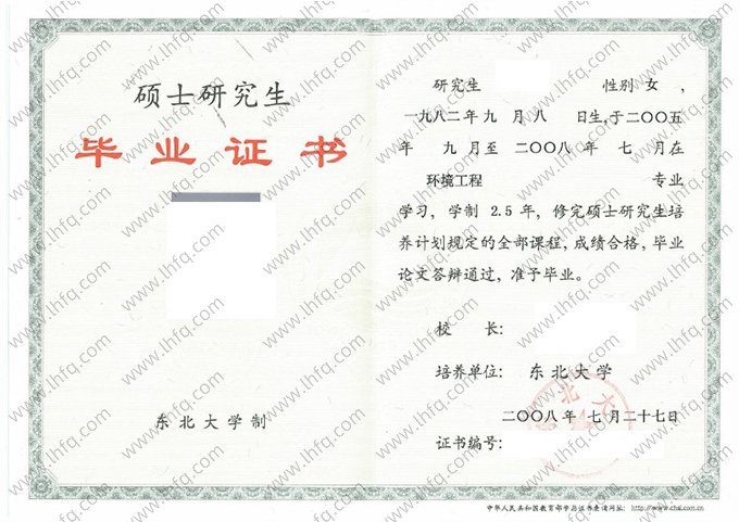 东北大学2008年硕士研究生毕业证书样本图片（环境工程）