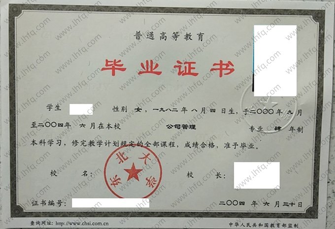 东北大学2004年普通全日制本科毕业证书样本图片（公司管理）