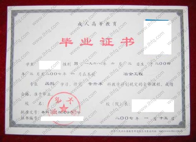 东北大学2007年成人高等教育函授专升本科毕业证书样本图片（冶金工程）