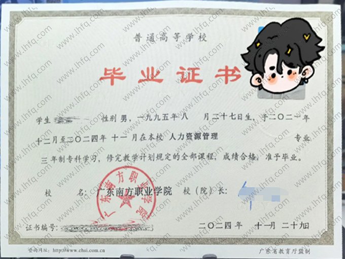 广东南方职业学院2024年普通全日制专科毕业证书样本图片（人力资源管理）