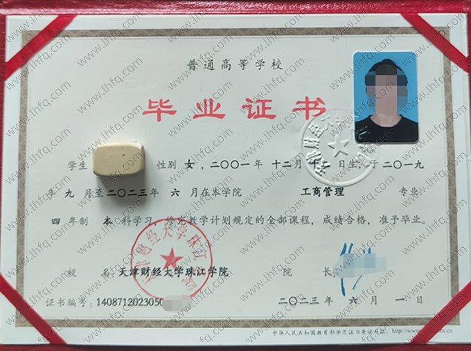 天津财经大学珠江学院2023年普通全日制本科毕业证书样本图片（工商管理）