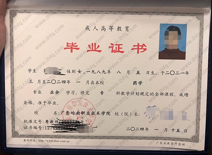 广东岭南职业技术学院2024年成人高等教育业余专科毕业证书样本图片（药学）