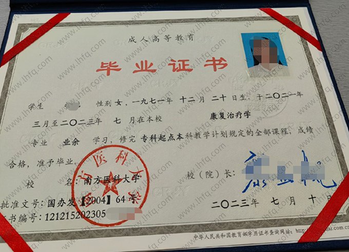南方医科大学2023年成人高等教育业余专科起点本科毕业证书样本图片（康复治疗学）