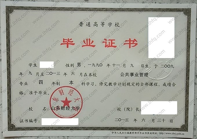 山东财经大学2013年普通全日制本科毕业证书样本图片（公共事业管理）