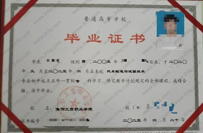 焦作工贸职业学院毕业证样本图片