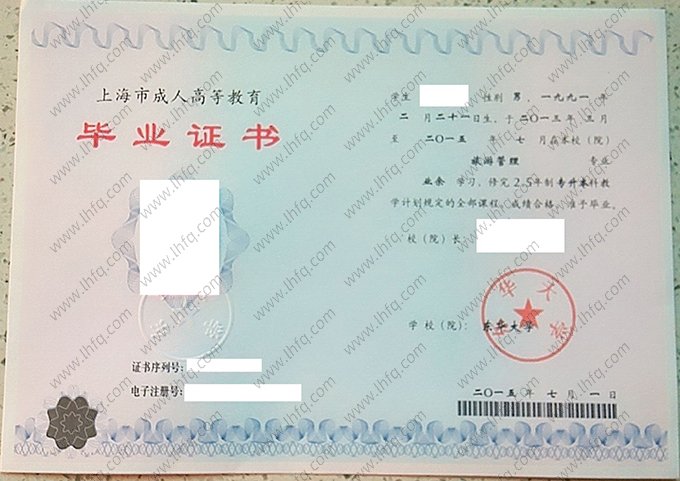 东华大学2015年成人高等教育业余专升本科毕业证书样本图片（旅游管理）