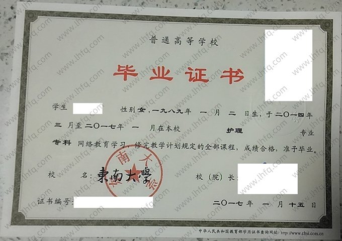 东南大学2017年网络教育专科毕业证书样本图片（护理）