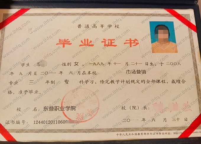 东营职业学院2011年普通全日制专科毕业证书样本图片（市场营销）