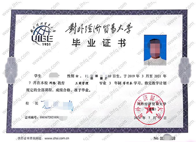 对外经济贸易大学2021年网络教育专升本科毕业证书样本图片（工商管理）