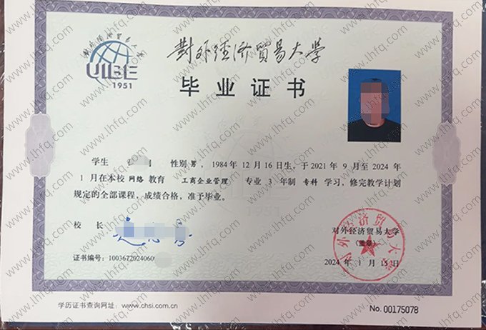 对外经济贸易大学毕业证样本图片