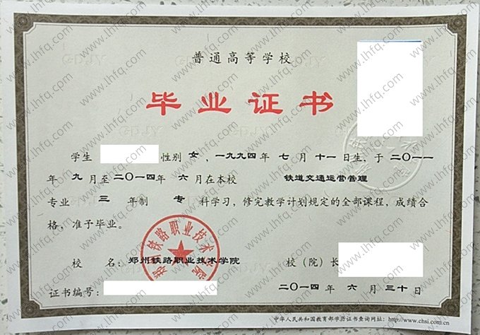 郑州铁路职业技术学院2014年普通全日制专科毕业证书样本图片（铁道交通运营管理）