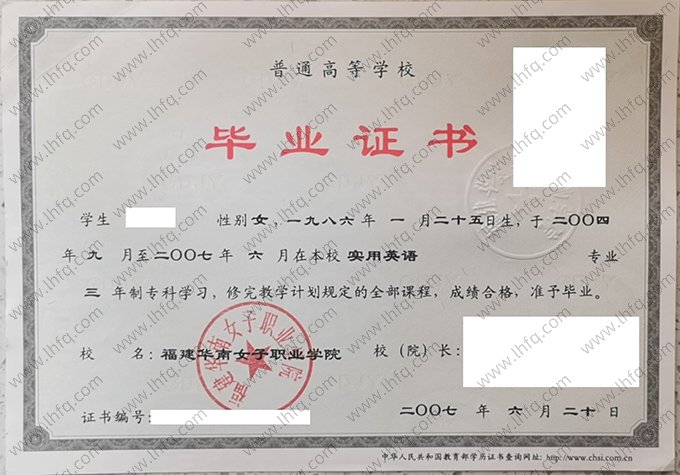福建华南女子职业学院2007年普通全日制专科毕业证书样本图片（实用英语）