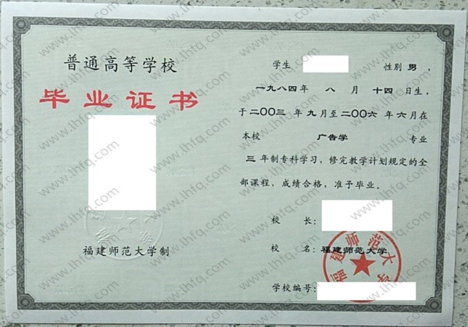 福建师范大学2003年普通全日制专科毕业证书样本图片（广告学）