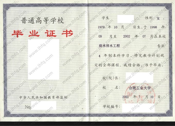 合肥工业大学2002年普通全日制本科毕业证书样本图片（给水排水工程）