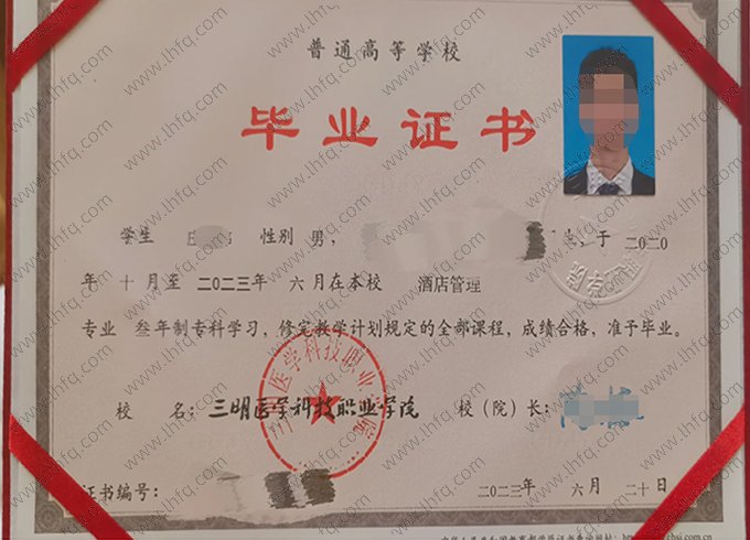 三明医学科技职业学院2023年普通全日制专科毕业证书样本图片（酒店管理）
