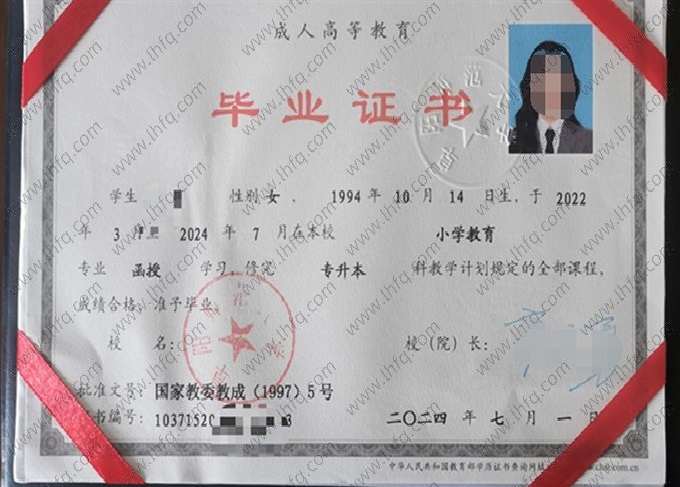阜阳师范大学2024年函授专升本科毕业证书样本图片（小学教育）