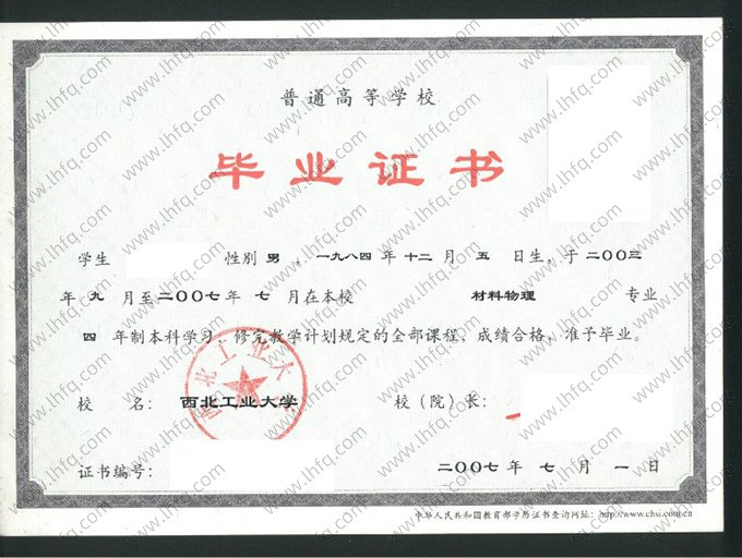 西北工业大学2007年普通全日制本科毕业证书样本图片（材料物理）