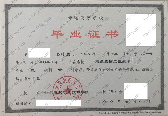 甘肃建筑职业技术学院2020年普通全日制专科毕业证书样本图片（建筑装饰工程技术）