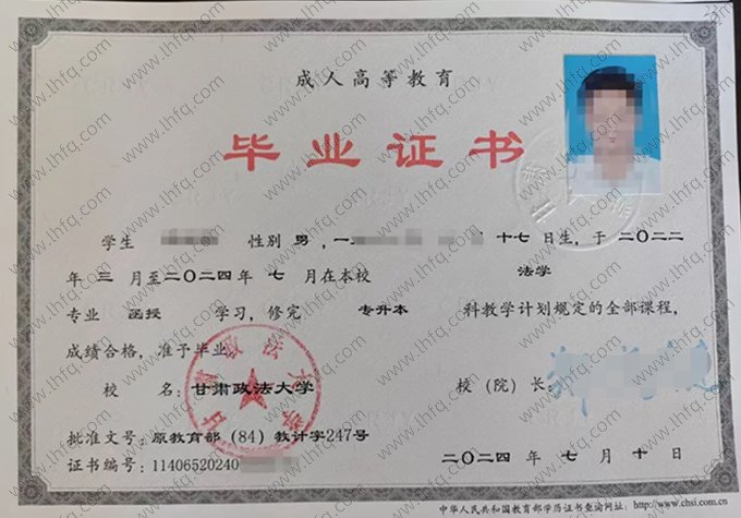 甘肃政法大学2024年函授专升本科毕业证书样本图片（法学）