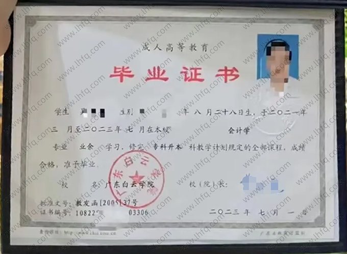 广东白云学院2023年业余专科升本科毕业证书样本图片（会计学）