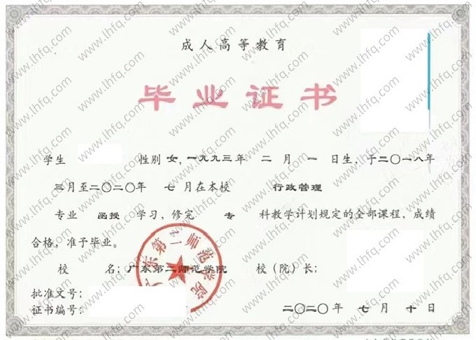 广东第二师范学院2020年函授专科毕业证书样本图片（行政管理）
