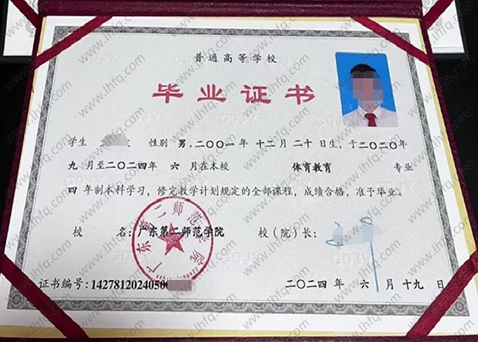广东第二师范学院2024年普通全日制本科毕业证书样本图片（体育教育）