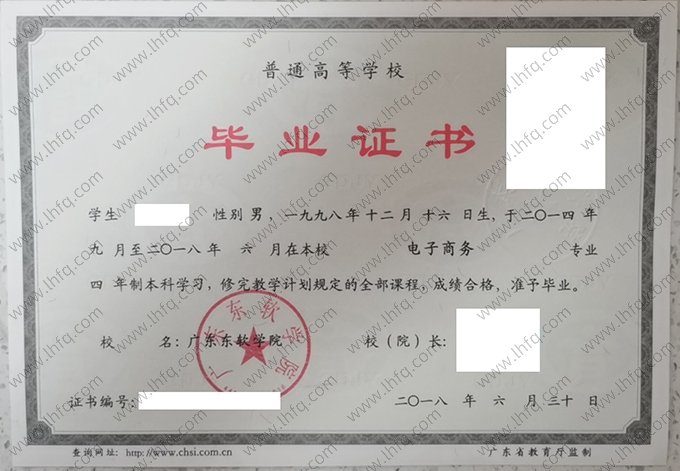 广东东软学院2018年普通全日制本科毕业证书样本图片（电子商务）