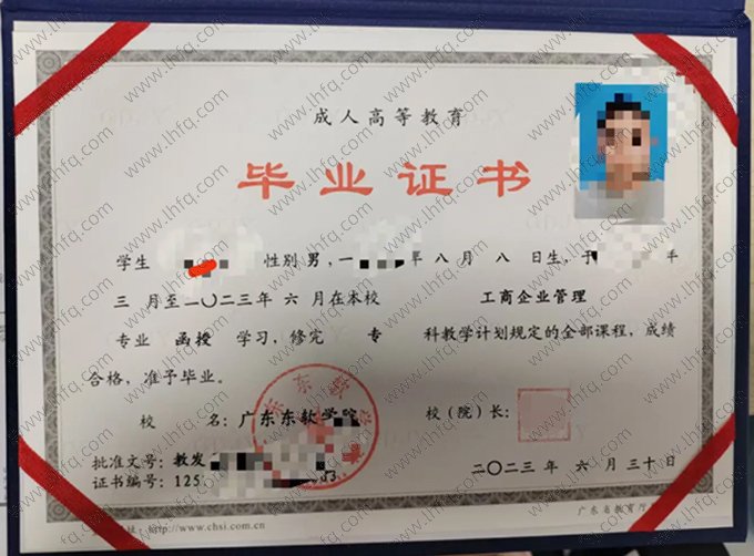 广东东软学院2023年函授专科毕业证书样本图片（工商企业管理）