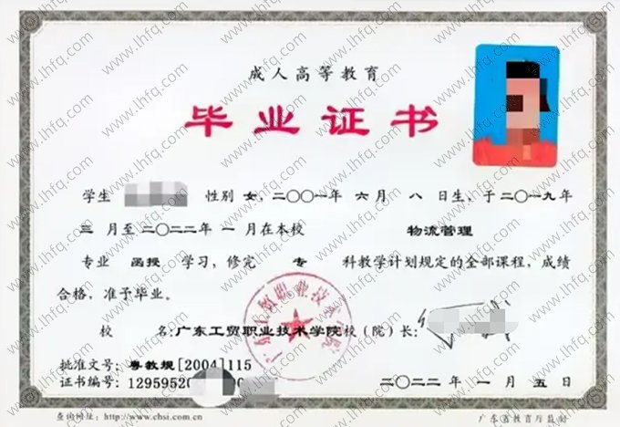 广东工贸职业技术学院2022年函授专科毕业证书样本图片（物流管理）