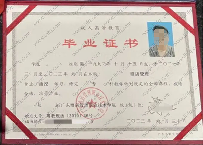 广东酒店管理职业技术学院2023年函授专科毕业证书样本图片（酒店管理）