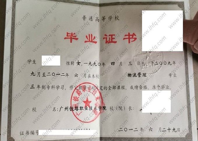 广州铁路职业技术学院2012年普通全日制专科毕业证书样本图片（物流管理）