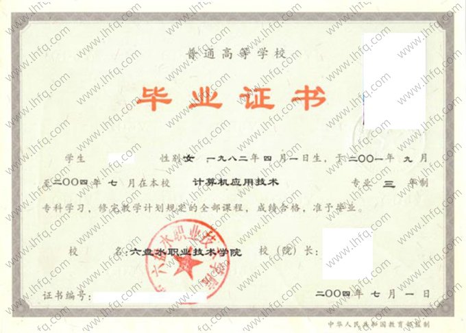 六盘水职业技术学院2004年普通全日制专科毕业证书样本图片（计算机应用技术）