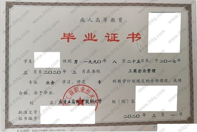 广东工商职业技术大学2020年业余专科毕业证书样本图片（工商企业管理）