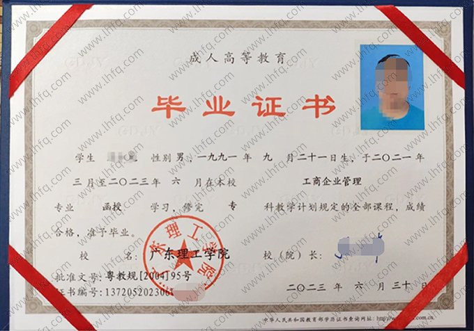 广东理工学院2023年函授专科毕业证书样本图片（工商企业管理）