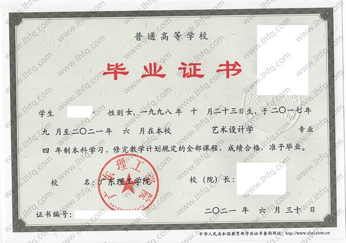 广东理工学院2021年普通全日制本科毕业证书样本图片（艺术设计学）