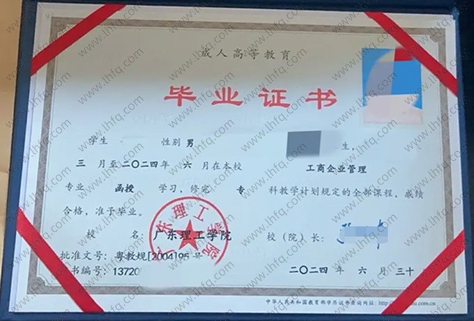 广东理工学院2024年函授专科毕业证书样本图片（工商企业管理）