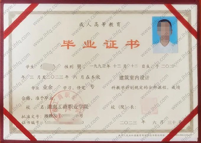湖南工商职业学院2023年业余专科毕业证书样本图片（建筑室内设计）