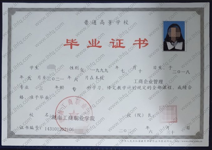 湖南工商职业学院2021年普通全日制专科毕业证书样本图片（工商企业管理）