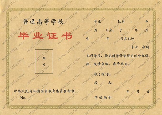 1998年普通全日制统招毕业证书空白资料样本图片（本科）