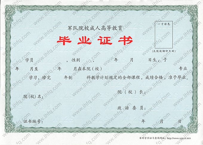 2010年后成教军校毕业证书空白资料样本图片