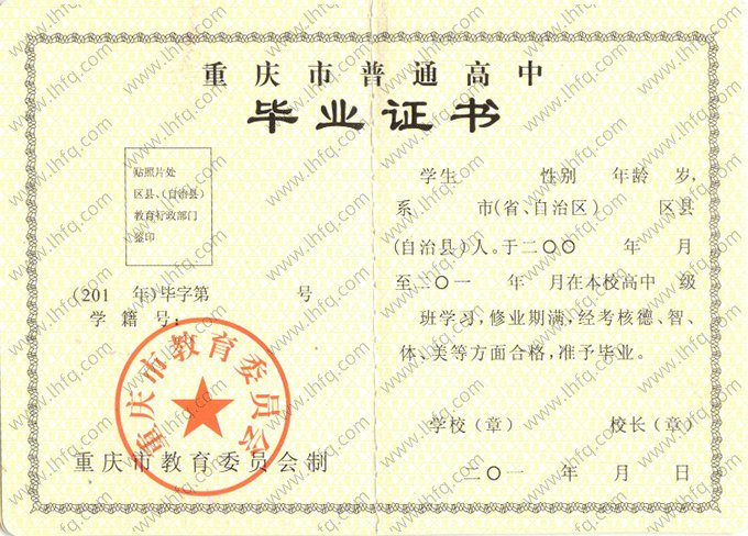 重庆市高中毕业证书空白资料样本图片样式三