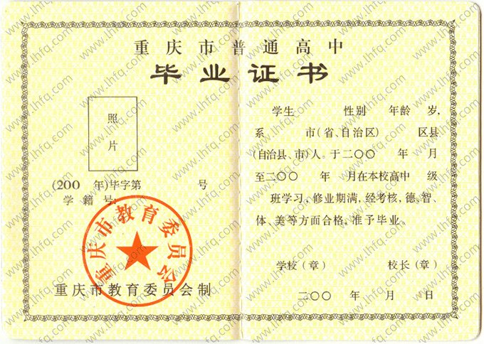 重庆市高中毕业证书空白资料样本图片样式二