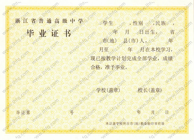浙江省高中毕业证书空白资料样本图片样式二