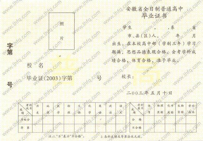 2003年安徽省高中毕业证书空白资料样本图片