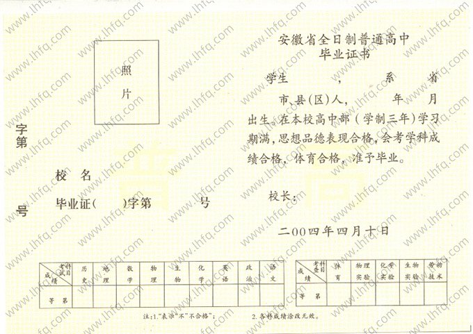 2004年安徽省高中毕业证书空白资料样本图片