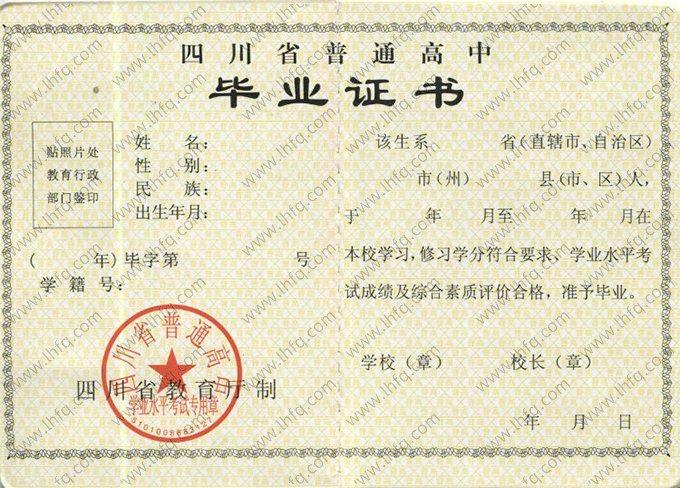 四川省高中毕业证书空白资料样本图片样式五