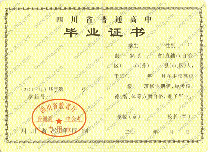 四川省高中毕业证书空白资料样本图片样式三