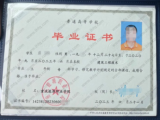 重庆能源职业学院2023年普通全日制专科毕业证书样本图片（建筑工程技术）