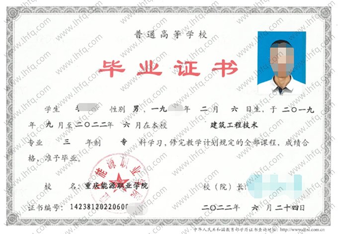 重庆能源职业学院2022年普通全日制专科毕业证书样本图片（建筑工程技术）