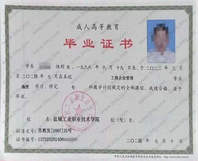 盐城工业职业技术学院2024年函授专科毕业证书样本图片（工商企业管理）